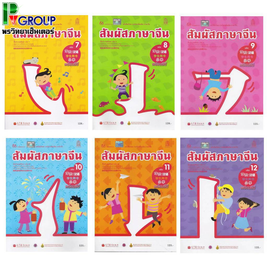 หนังสือเรียนสัมผัสภาษาจีน ระดับประถมศึกษา เล่ม1-12 (พร้อม CDหรือไฟล์เสียง)