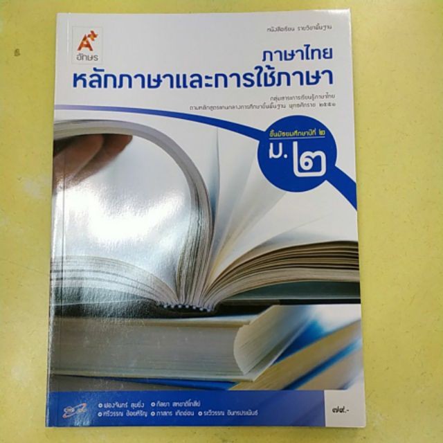 หนังสือเรียนหลักภาษาและการใช้ภาษาไทย ม.1-ม.6 #อจท