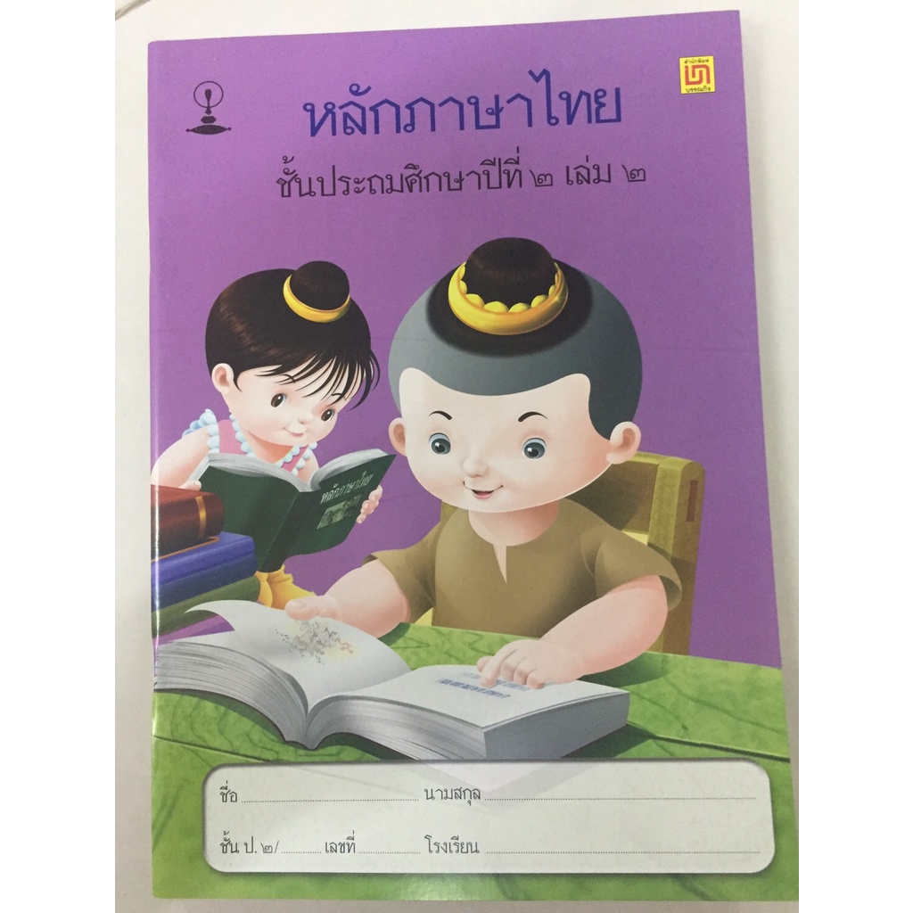 หนังสือเรียนหลักภาษาไทย ป.2 มี4เล่ม สาธิตจุฬา