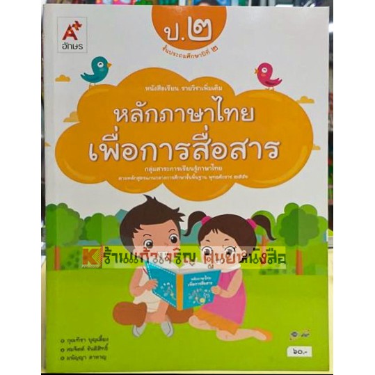 หนังสือเรียนหลักภาษาไทยเพื่อการสื่อสารป.1-ป.6 #อจท