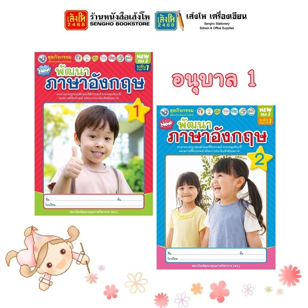 หนังสือเรียนอนุบาล ชุดกิจกรรมฯ NEW พัฒนาภาษาอังกฤษ ล.1 - ล.6 (พว.)