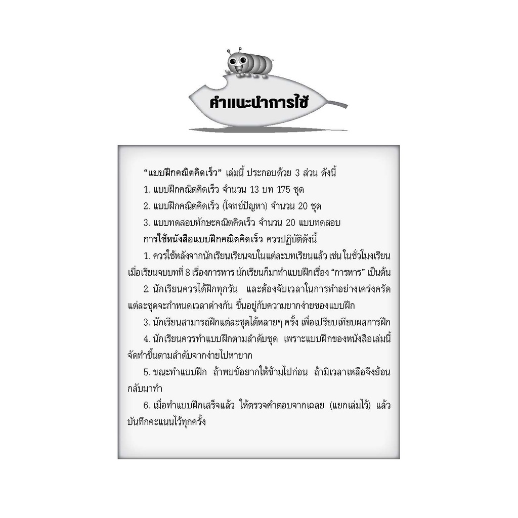 หนังสือแบบฝึกคณิตคิดเร็ว ป.3 ฉบับปรับปรุงใหม่ [NF80]