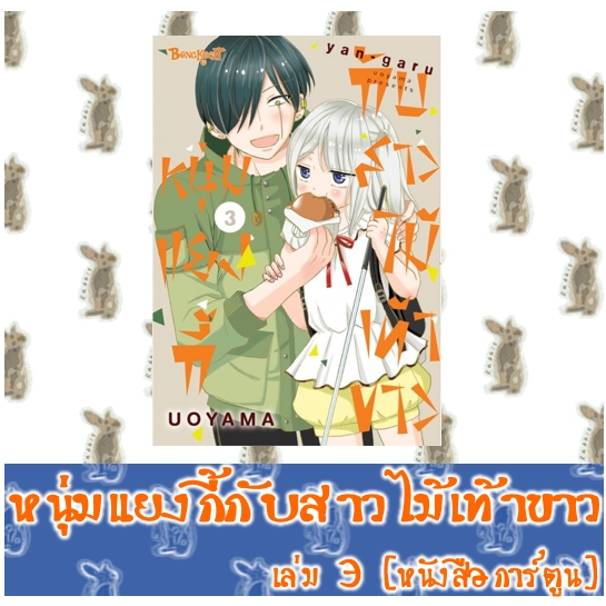 หนุ่มแยงกี้กับสาวไม้เท้าขาว [หนังสือการ์ตูน]