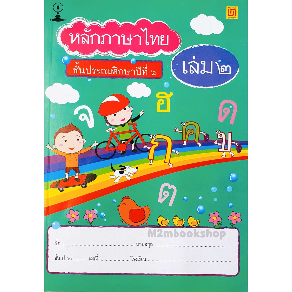 หลักภาษาไทยป.6 สาธิตจุฬา เล่ม 1(ปรับปรุงใหม่)  เล่ม 2 บรรณกิจ