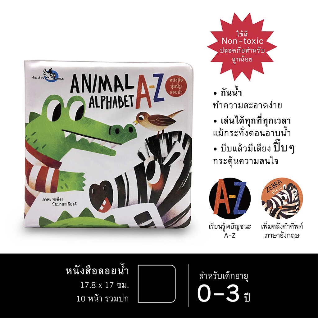 ห้องเรียน หนังสือลอยน้ำ Animal Alphabet A-Z บีบมีเสียงปี๊ปๆ เรียนรู้ตัว A-Z ทำจากสี non-toxic ปลอดภัย