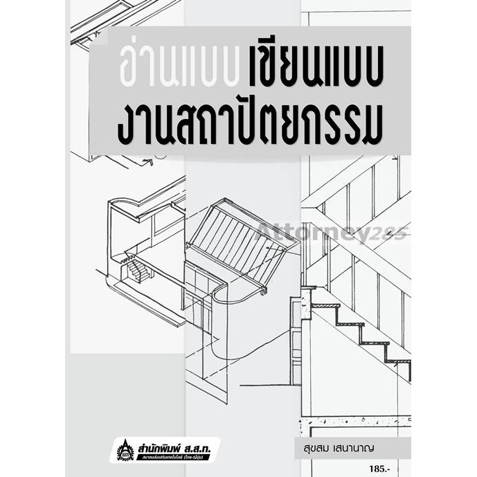 อ่านแบบ เขียนแบบ งานสถาปัตยกรรม (รหัสวิชา 2106-2002)