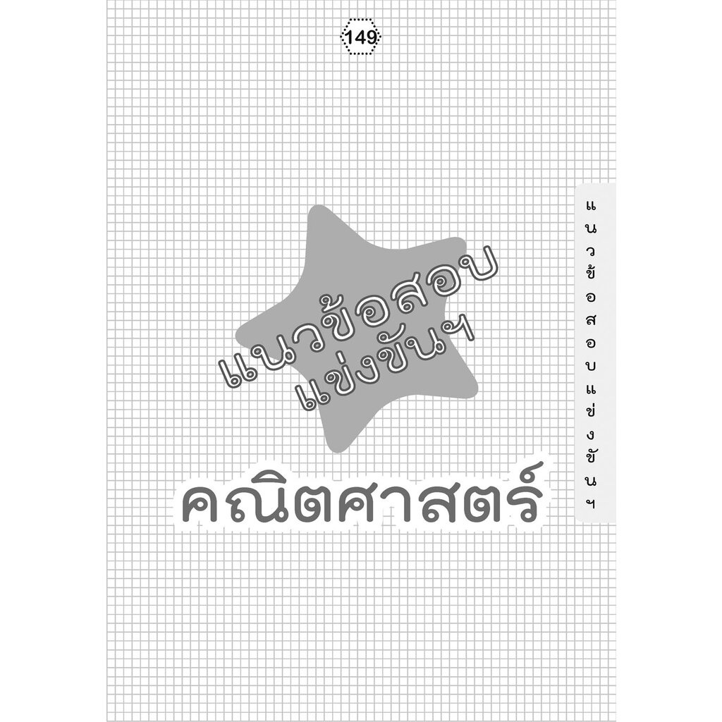 เก่ง คณิตศาสตร์ ป.5 เล่ม 2 (หลักสูตรใหม่) ปรับปรุงเพิ่มข้อสอบแข่งขัน