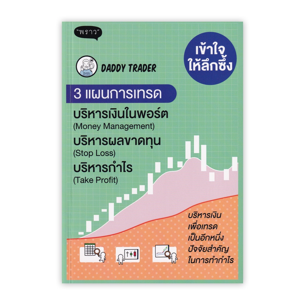 เข้าใจให้ลึกซึ้ง 3 แผนการเทรด บริหารเงิน (Money Management) บริหารผลขาดทุน (Stop Loss) บริหารกำไร (Take Profit)(ปกเขียว)