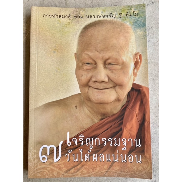 เจริญกรรมฐาน 7วัน ได้ผลแน่นอน หลวงพ่อจรัญ ฐิตธัมโม