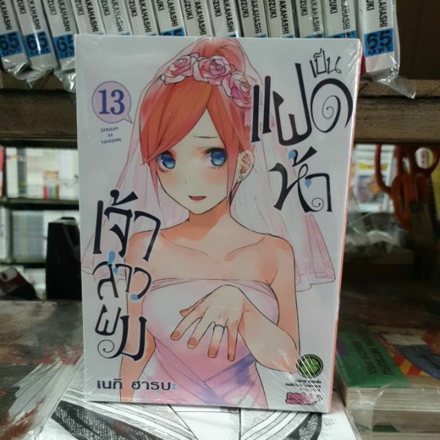 เจ้าสาวผมเป็นแฝดห้า เล่ม1-14 เล่มจบ มีเล่มแยก