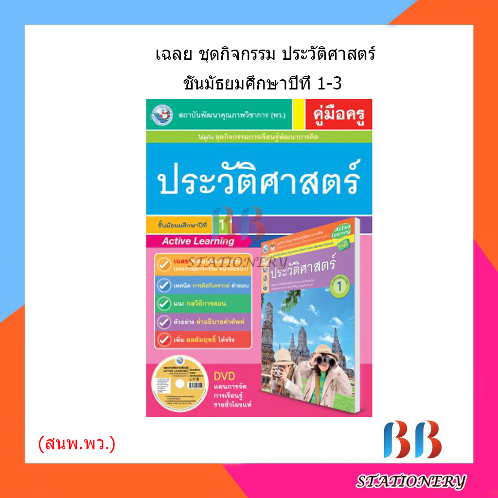 เฉลย ชุดกิจกรรม ประวัติศาสตร์ ม.1-3/พว.