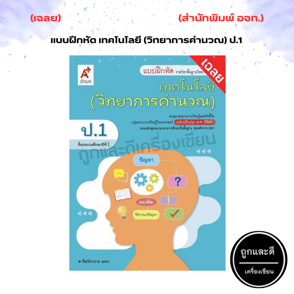 เฉลย แบบฝึกหัด เทคโนโลยี (วิทยาการคำนวณ) ป.1-ป.6 (อจท.)