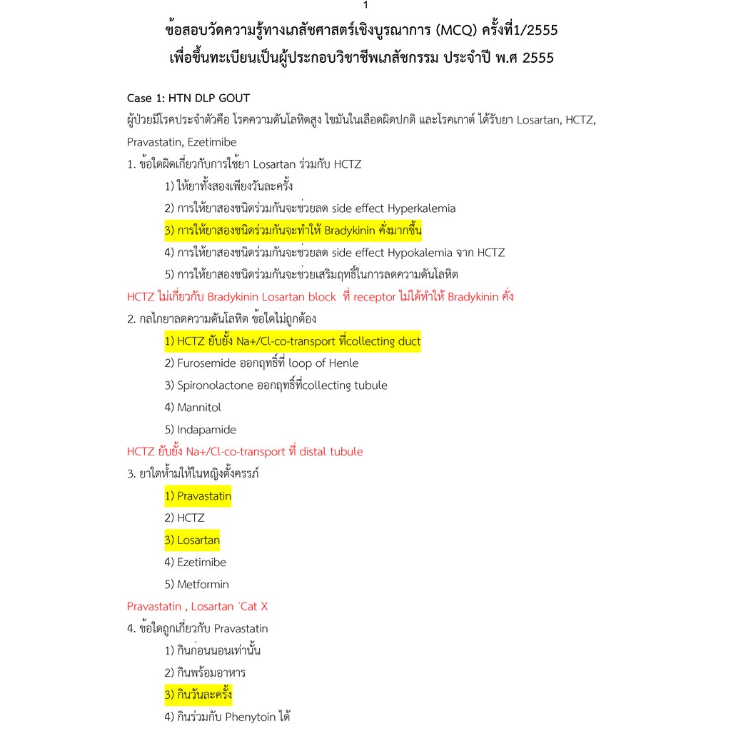 เฉลยข้อสอบใบประกอบวิชาชีพเภสัชกรรม MCQ ย้อนหลัง(Keys for MCQ 2555-2561) by Rx20UBU(เตรียมสอบสภาเภสัชกรรม)