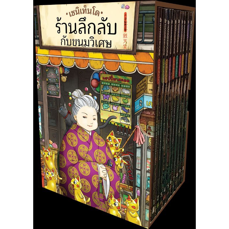 เซนิเทนโด ร้านลึกลับกับขนมวิเศษ  เลม10+Boxset เซนิเท็นโด