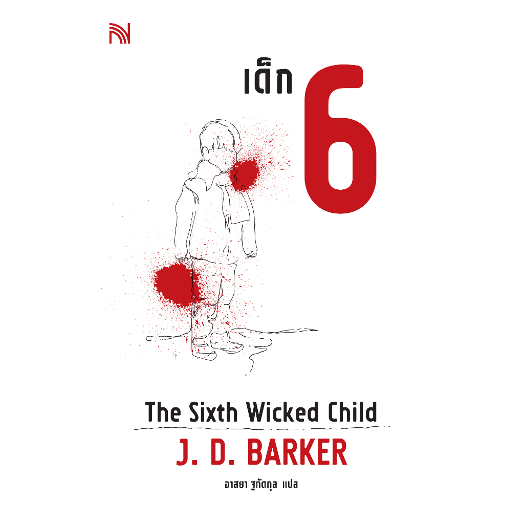 เด็ก 6 (Six Wicked Child ) นักเขียน J. D. Barker น้ำพุ วีเลิร์น welearnbook