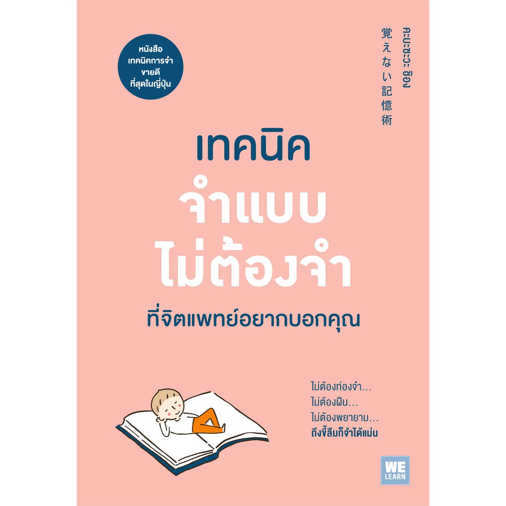 เทคนิคจำแบบไม่ต้องจำที่จิตแพทย์อยากบอกคุณ  วีเลิร์น welearn