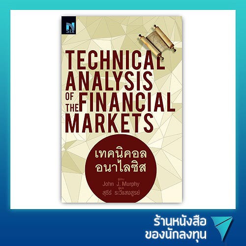 เทคนิคอลอนาไลซิส : Technical Analysis of the Financial Markets (เทคนิคอล อนาไลซิส)