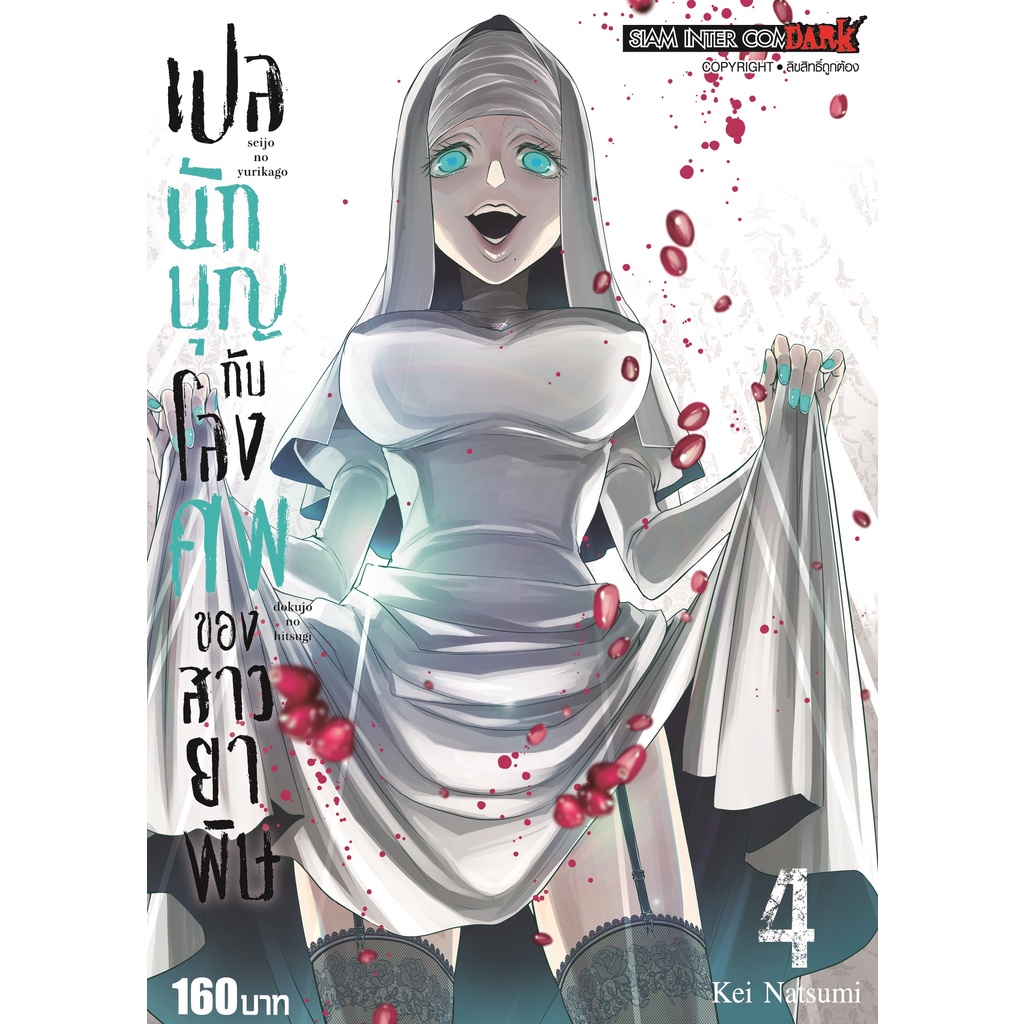 เปลนักบุญกับโลงศพของสาวยาพิษ เล่ม 1 -4 มือ 1 พร้อมส่ง