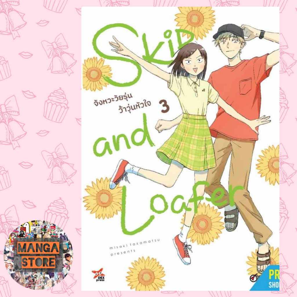 เปิดจอง Skip & Loafer จังหวะวัยรุ่นว้าวุ่นหัวใจ ฉบับมังงะ เล่ม 1-4 มือ1