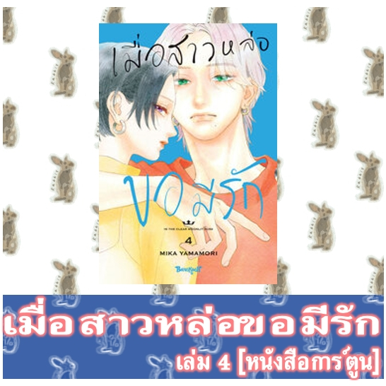 เมื่อสาวหล่อขอมีรัก [หนังสือการ์ตูน]