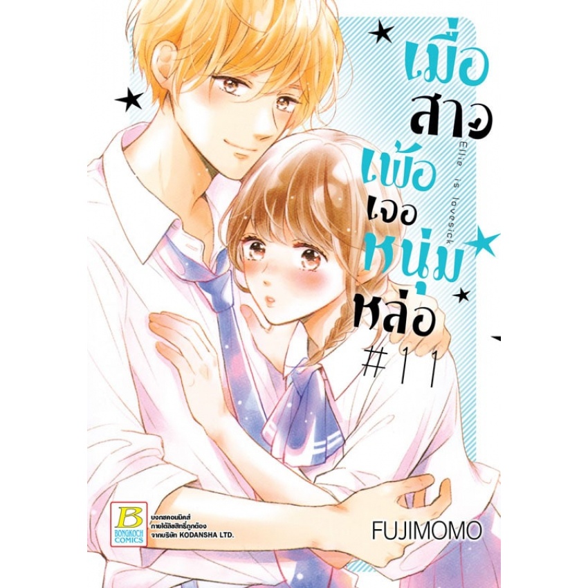 เมื่อสาวเพ้อเจอหนุ่มหล่อ เล่ม 1-12 จบ  มือ 1พร้อมส่ง