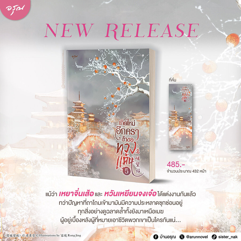 (เริ่มส่ง 1-8/4/67) เกิดใหม่อีกคราข้าขอทวงแค้น เล่ม 1-5 (5 เล่มจบ) ซู่ซู่เส่ว์ อรุณ Aroon