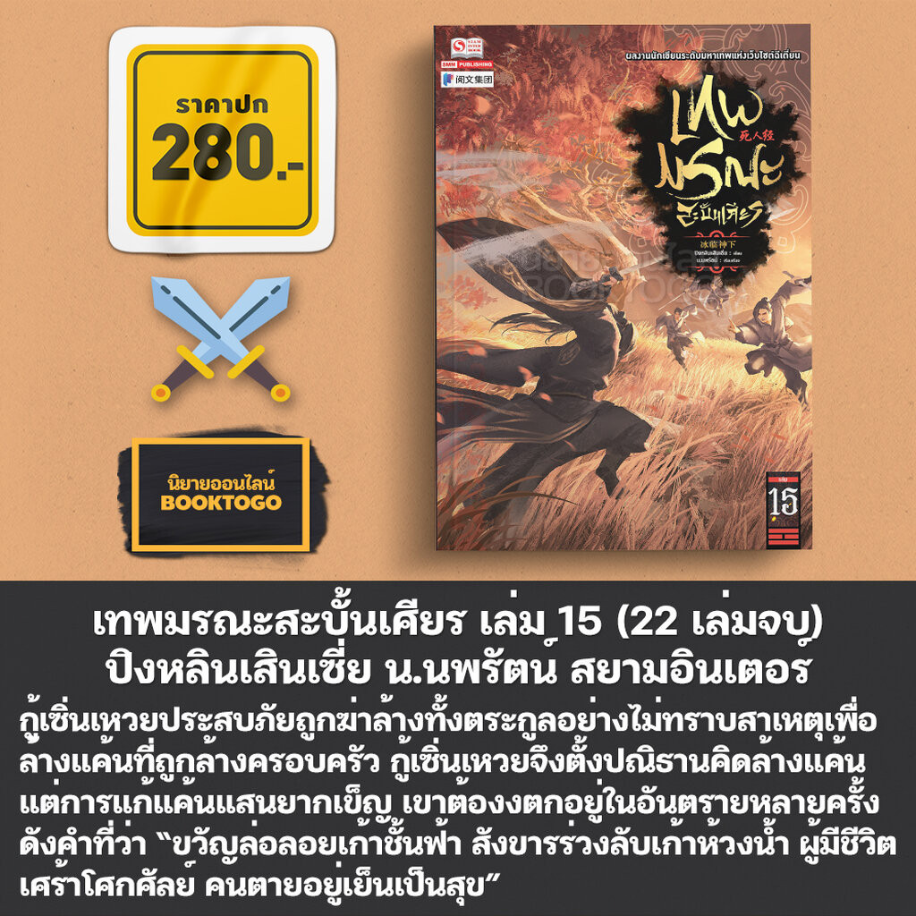 (เริ่มส่ง 10/4/67) เทพมรณะสะบั้นเศียร เล่ม 1-14 (22 เล่มจบ) ปิงหลินเสินเซี่ย น.นพรัตน์ สยามอินเตอร์ Siam Inter