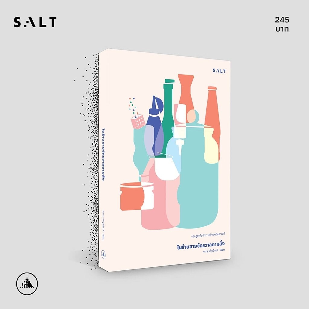 (เริ่มส่ง 4-8/4/67) ในร้านขายจักรวาลตามสั่ง พรรษ วติวุฒิพงศ์ SALT