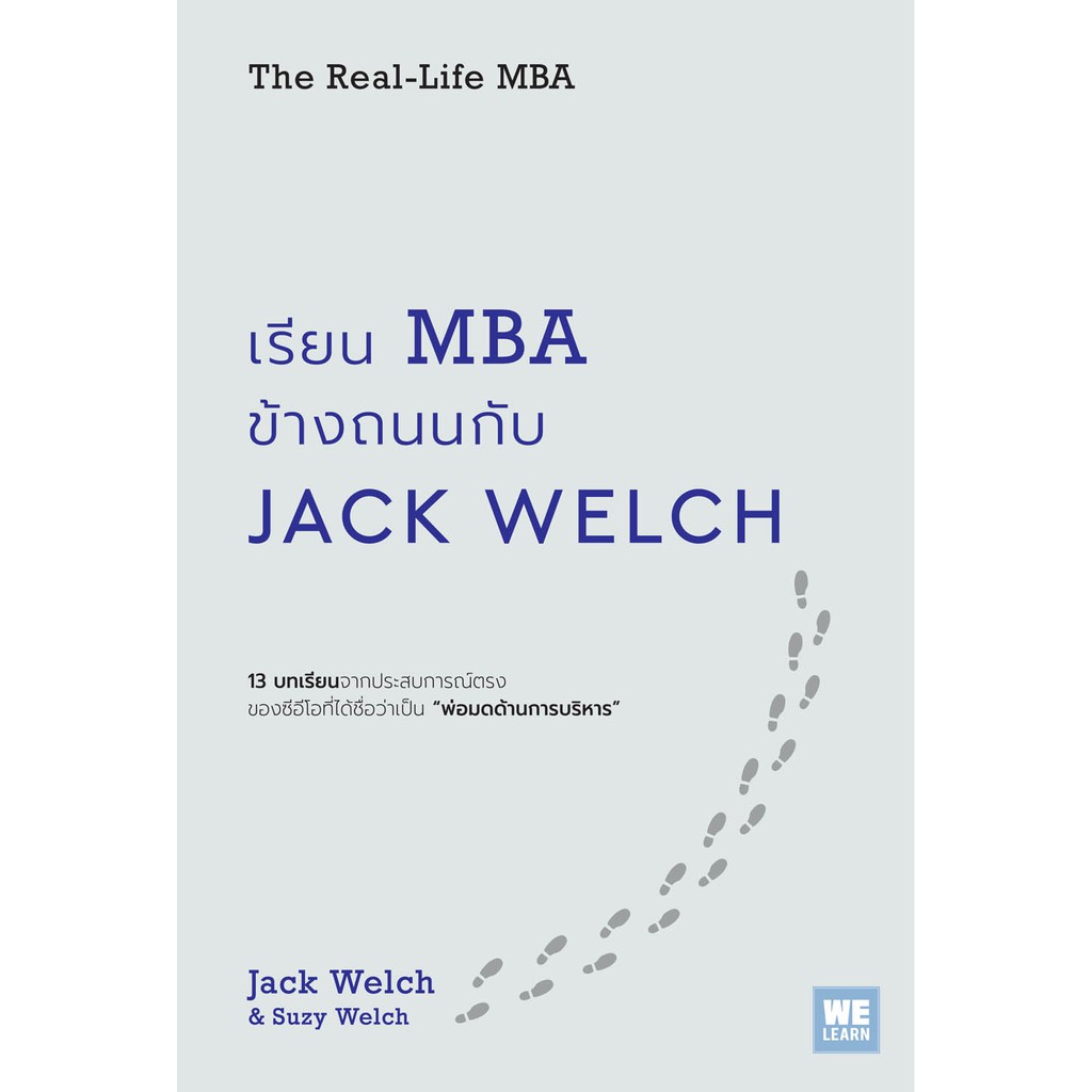 เรียน MBA ข้างถนนกับ Jack Welch (The Real-Life MBA)  วีเลิร์น welearn