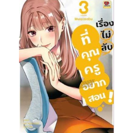 เรื่องไม่ลับที่คุณครูอยากสอน เล่ม 1 - 4 ( หนังสือการ์ตูน มือหนึ่ง) by unotoon