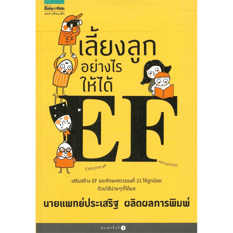 เลี้ยงลูกอย่างไรให้ได้ EF