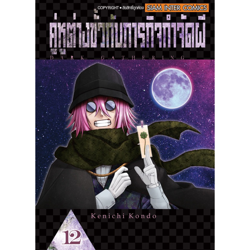 (เล่ม 13 พร้อมส่ง)คู่หูต่างขั้วกับภารกิจกำจัดผี เล่ม 1-12 [แยกเล่ม][หนังสือการ์ตูน]ใหม่ มือหนึ่ง