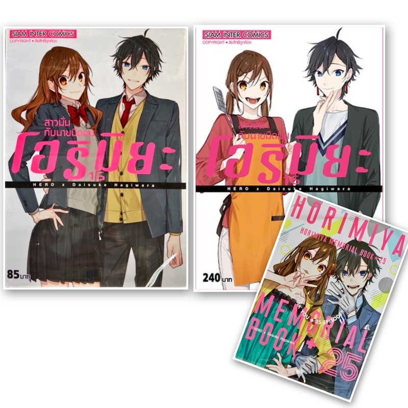 (เล่ม 17 พร้อมส่ง)โฮริมิยะ สาวมั่นกับนายมืดมน เล่ม 1-16 จบ limited Memorial book+25 [แยกเล่ม][หนังสือการ์ตูน]ใหม่