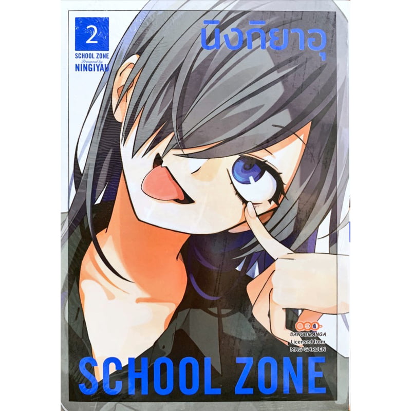 (เล่ม 3 พร้อมส่ง)SCHOOL ZONE เล่ม 1-3 [แยกเล่ม][หนังสือการ์ตูน]ใหม่ มือหนึ่ง