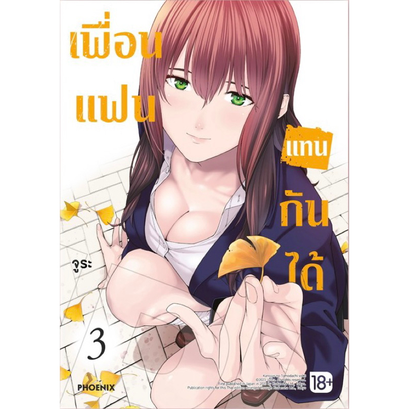 (เล่ม 3 พร้อมส่ง)เพื่อนแฟนแทนกันได้ เล่ม 1-2 [แยกเล่ม][หนังสือการ์ตูน]ใหม่ มือหนึ่ง