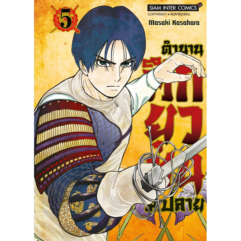 (เล่ม 6 ส่ง 9/4/67) ตำนานศึกยุวชน ม.ปลาย เล่ม 1-5[แยกเล่ม][หนังสือการ์ตูน]ใหม่ มือหนึ่ง