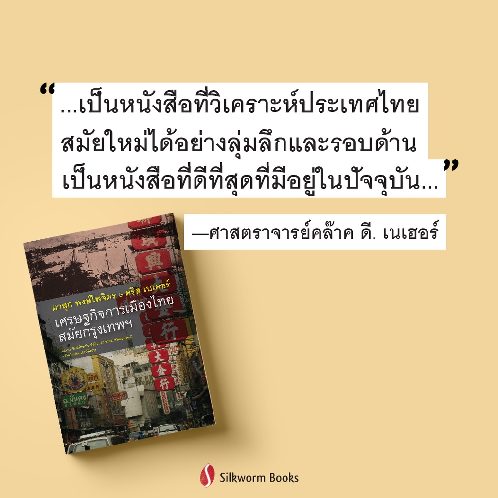 เศรษฐกิจการเมืองไทยสมัยกรุงเทพฯ ฉบับเพิ่มเติมและปรับปรุง