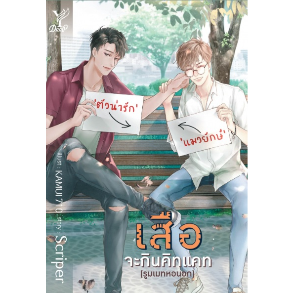 เสือจะกินคิทแคท - ฉลามไม่กินเนื้อ - ไดโนซอร์รัก - หมีอย่ามาดุ / Scriper / หนังสือใหม่ (Deep) extra ex1