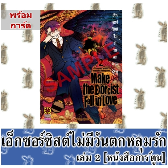 เอ็กซอร์ซิสต์ไม่มีวันตกหลุมรัก [หนังสือการ์ตูน]