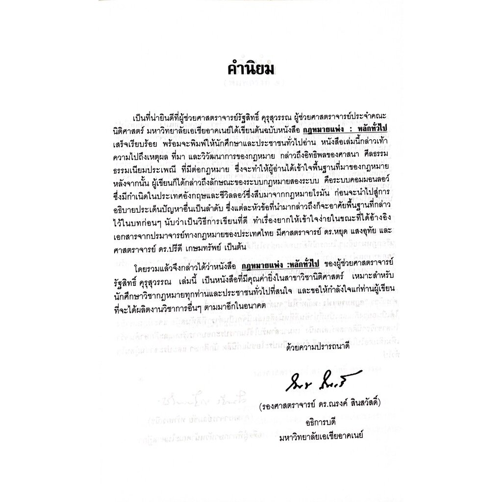 (แถมปกใส) กฎหมายแพ่ง : หลักทั่วไป (รศ.รัฐสิทธิ์ คุรุสุวรรณ) ปีที่พิมพ์ : กรกฎาคม 2565 (ครั้งที่ 5)