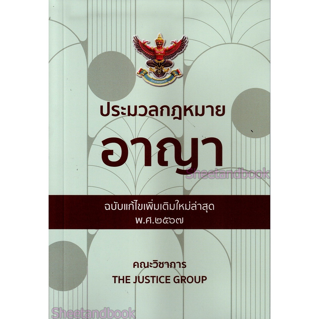 (แถมปกใส) ประมวลกฎหมายอาญา ล่าสุดปี 2567 พร้อมพ.ร.บ.คุมประพฤติ ปี 2559 The Justice Group TBK0609 sheetandbook