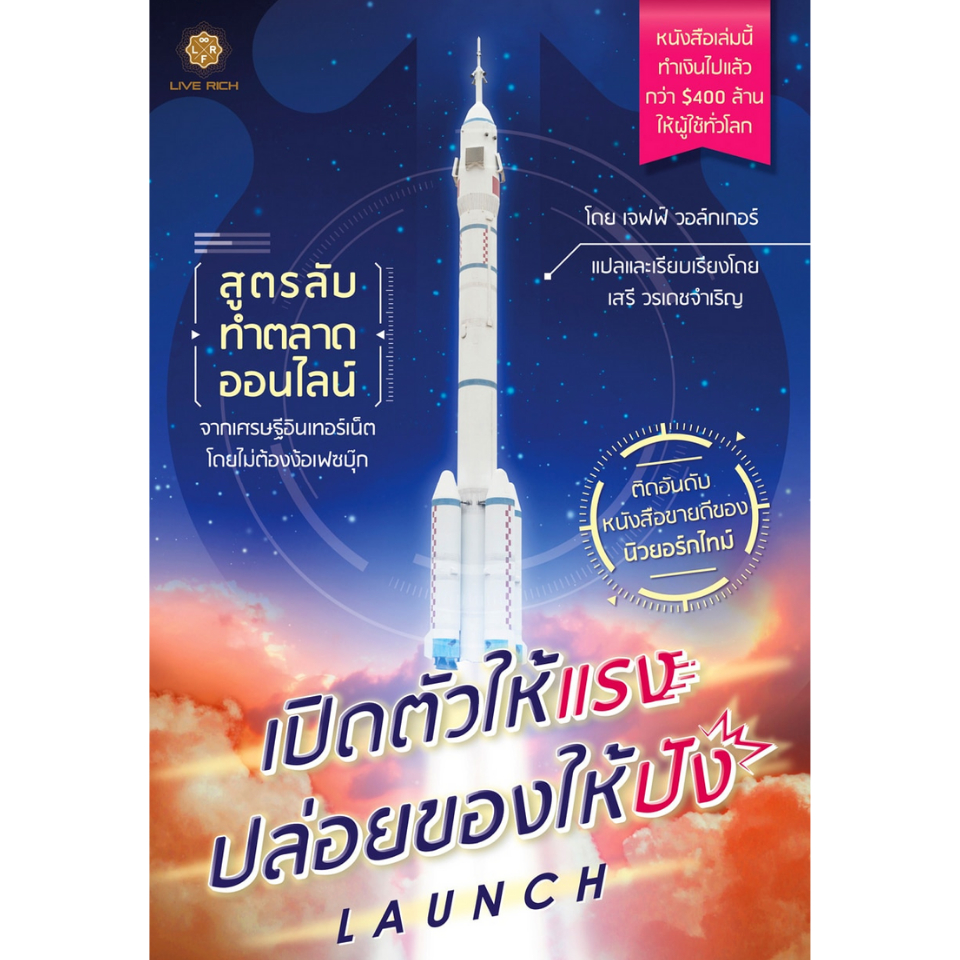 (แถมปกใส) หนังสือ เปิดตัวให้แรง ปล่อยของให้ปัง Launch