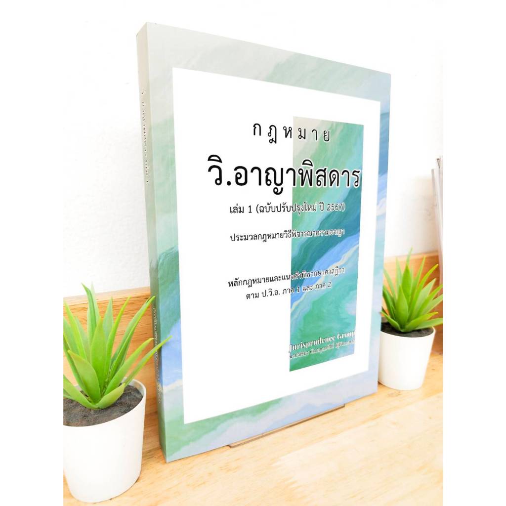 (แถมฟรีปกใส) กฎหมาย วิ.อาญาพิสดาร เล่ม 1 (ฉบับปรับปรุงใหม่ ปี 2567)