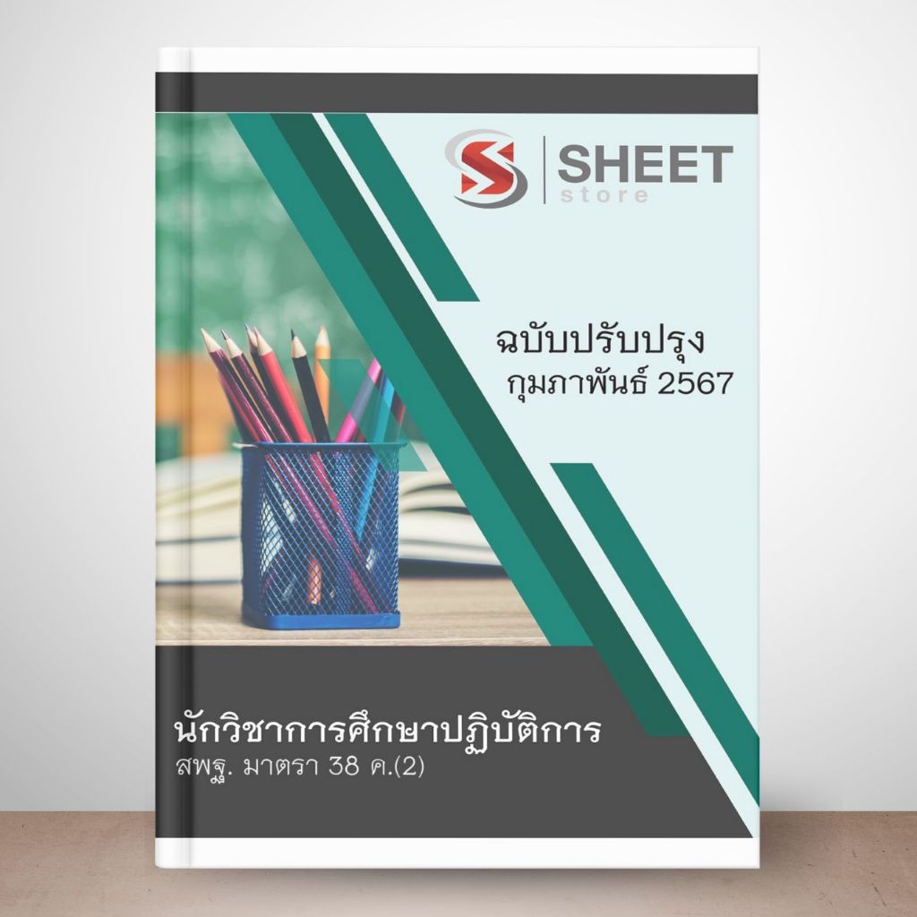 แนวข้อสอบ สพฐ. ม.38 ค.(2) บุคลากรทางการศึกษาอื่น ปรับปรุง กุมภาพันธ์ 2567