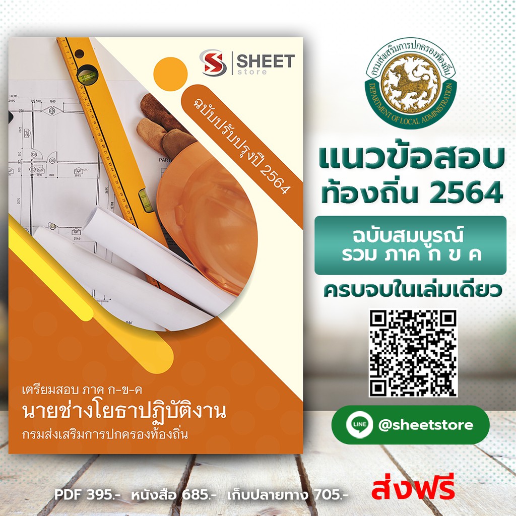 แนวข้อสอบท้องถิ่น   นายช่างโยธาปฏิบัติงาน เตรียมสอบท้องถิ่น 2564 - SHEET STORE