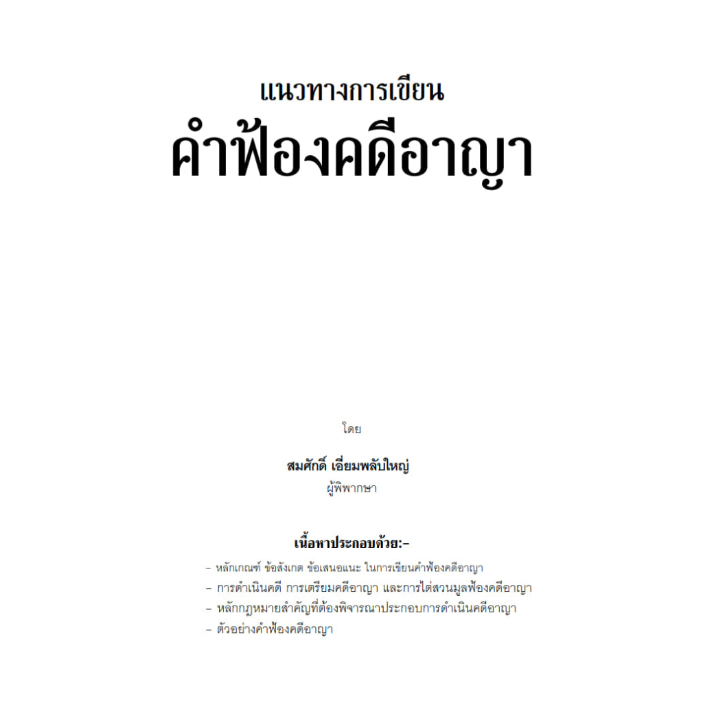 แนวทางการเขียนคำฟ้องคดีอาญา สมศักดิ์ เอี่ยมพลับใหญ่