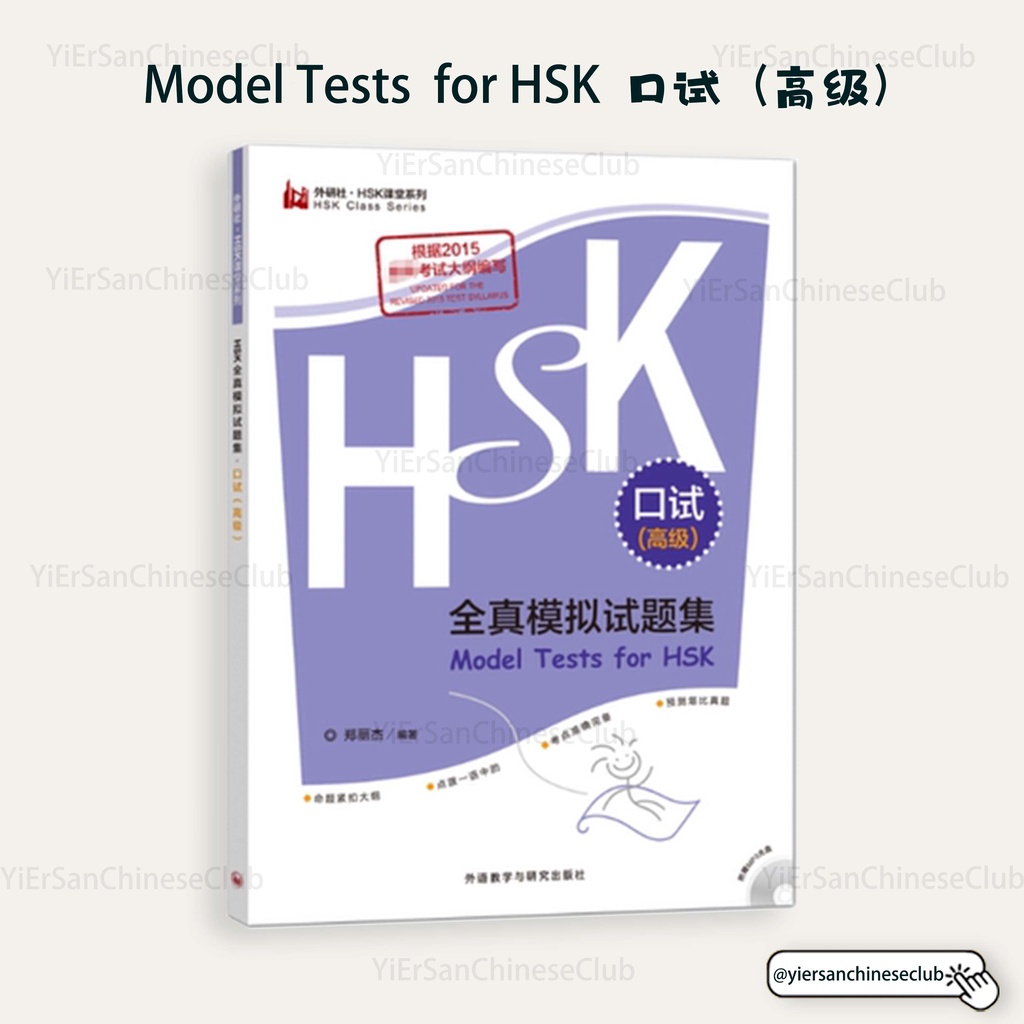 แบบทดสอบจำลอง HSK Oral (พร้อมCD/mp3สำหรับฟังเสียง)《HSK全真模拟试题集》Model tests for HSK口试