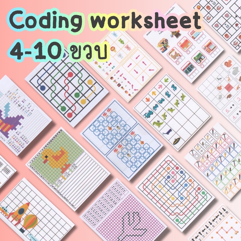 แบบฝึกหัด Coding 4-10ขวบ ทักษะสำคัญสำหรับเด็กยุคใหม่‼️