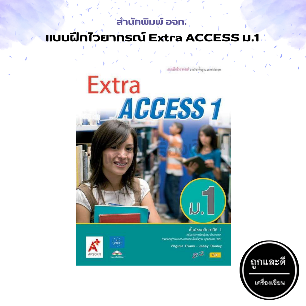 แบบฝึกไวยากรณ์ รายวิชาพื้นฐาน ภาษาอังกฤษ Extra ACCESS ม.1-ม.3 (อจท.)