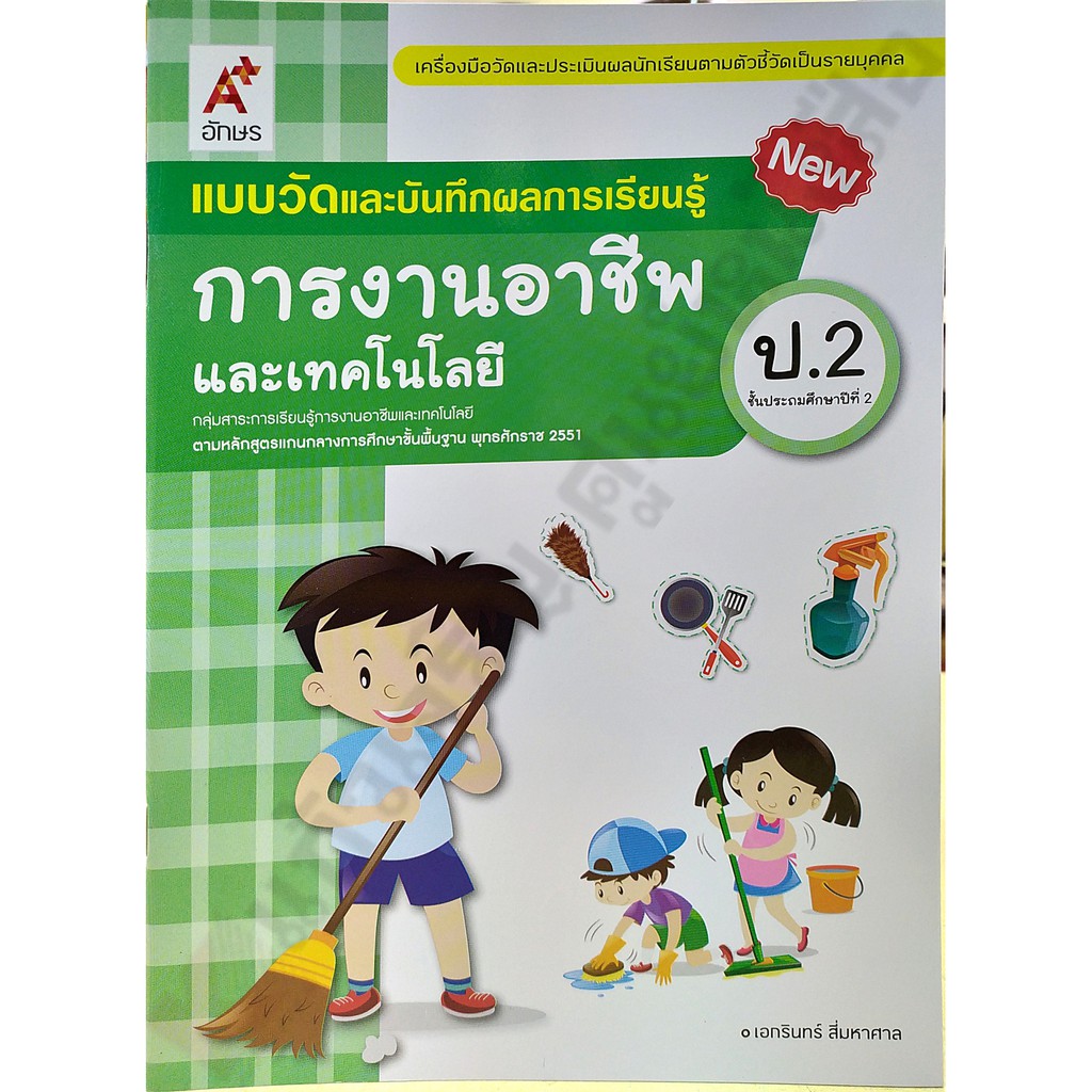 แบบวัดและบันทึกผลการงานอาชีพป.1-ป.6 #อจท